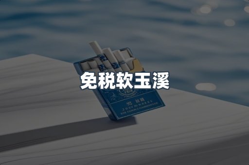 免税软玉溪