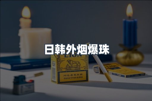 日韩外烟爆珠